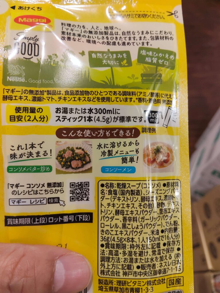 マギー　コンソメ　裏面