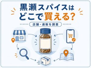 黒瀬スパイスはどこで買える？確実に買うなら公式通販がおすすめ