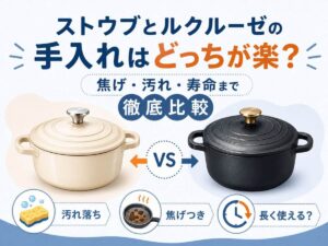 ストウブとルクルーゼの手入れはどっちが楽？焦げ・汚れ・寿命まで徹底比較