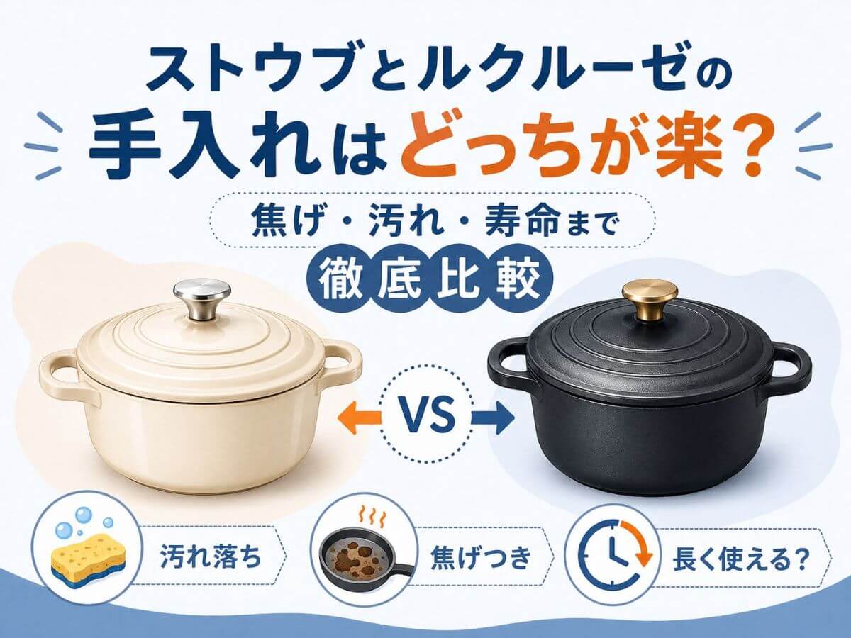ストウブとルクルーゼの手入れはどっちが楽？焦げ・汚れ・寿命まで徹底比較