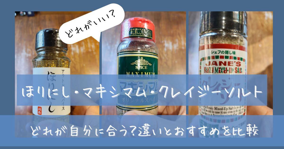 ほりにし マキシマム クレイジーソルト