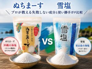 ぬちまーすとシママースの違いは？結局どっちを選べば失敗しないのか料理歴20年が解説
