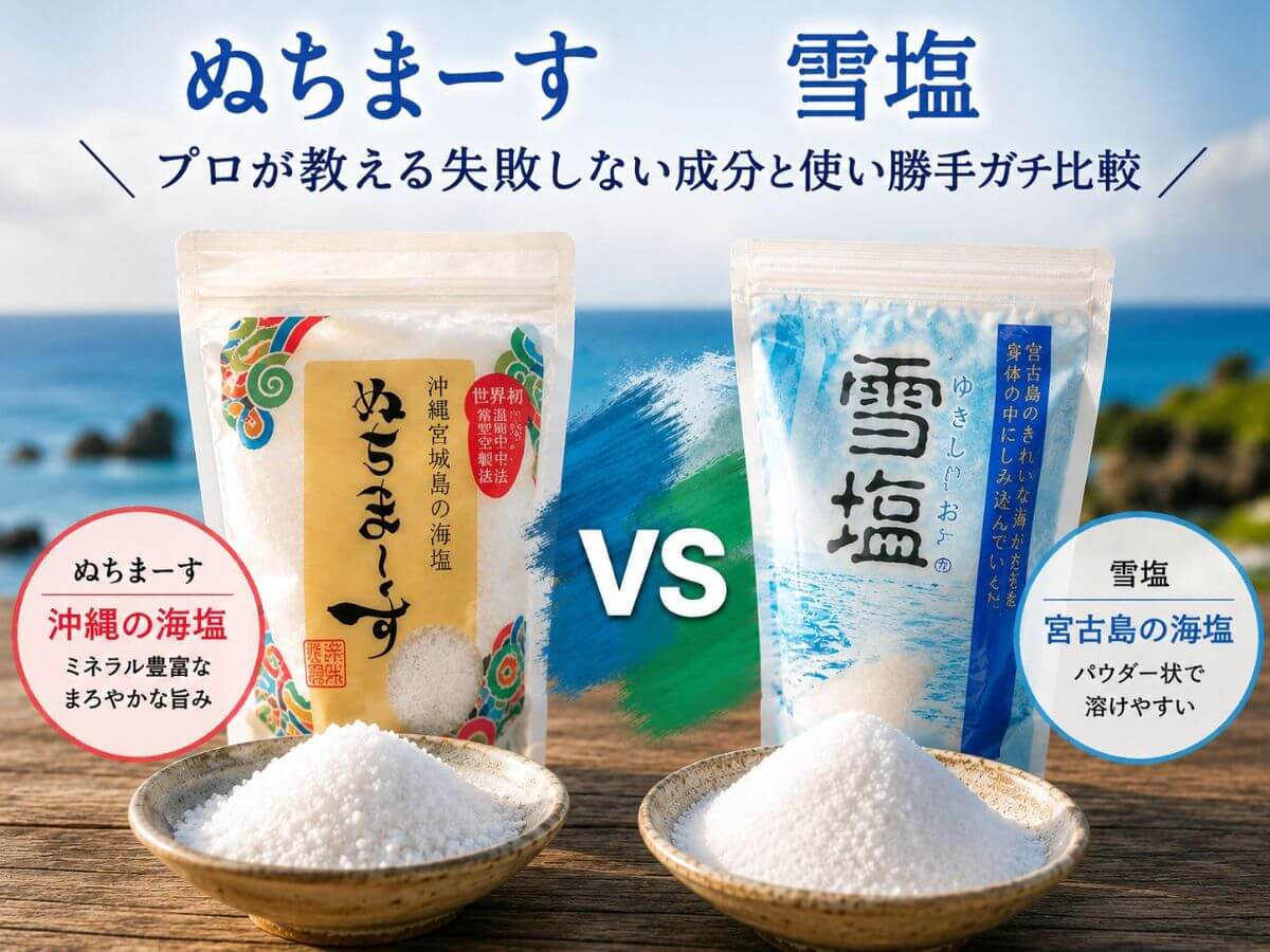 ぬちまーすとシママースの違いは？結局どっちを選べば失敗しないのか料理歴20年が解説