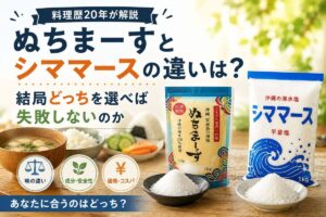 ぬちまーすとシママースの違いは？結局どっちを選べば失敗しないのか料理歴20年が解説
