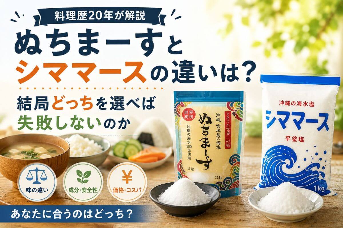 ぬちまーすとシママースの違いは？結局どっちを選べば失敗しないのか料理歴20年が解説