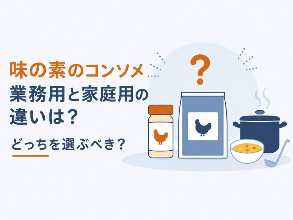 味の素のコンソメ業務用と家庭用の違いは？どっちを選ぶべき？