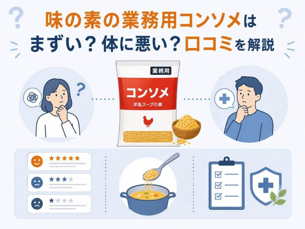 味の素の業務用コンソメはまずい？体に悪い？口コミを解説