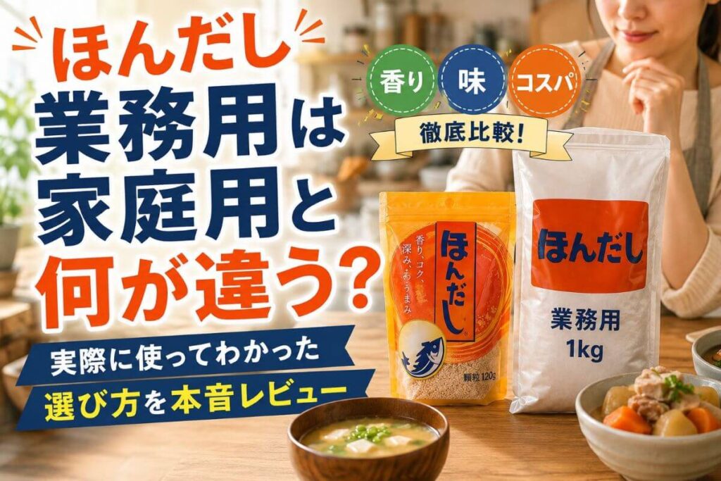 ほんだしの業務用と家庭用の違いは？使ってわかった味・コスパ・選び方を本音レビュー