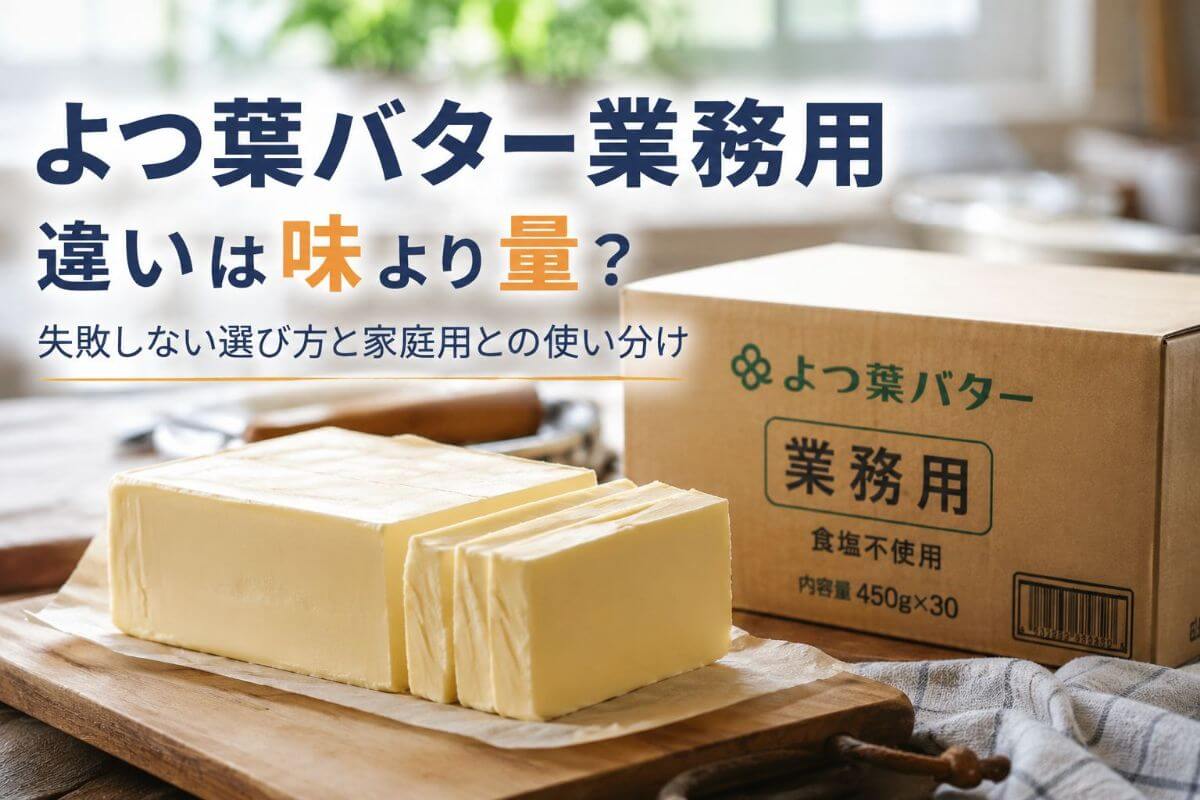 よつ葉バター業務用の違いは味より量？失敗しない選び方と家庭用との使い分け