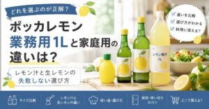 ポッカレモン業務用1Lと家庭用の違いは？レモン汁と生レモンの失敗しない選び方