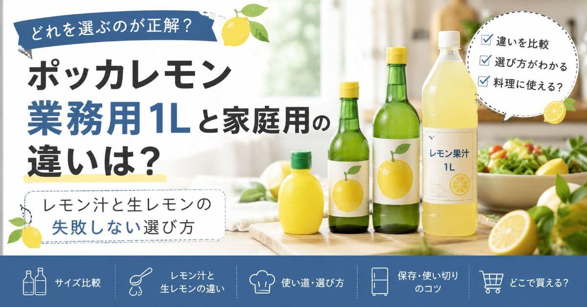 ポッカレモン業務用1Lと家庭用の違いは？レモン汁と生レモンの失敗しない選び方