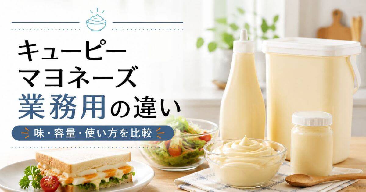 キューピーマヨネーズ業務用の違いを比較！味・容量・使い方など家庭用との使い分けと選び方