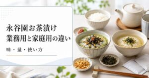 永谷園のお茶漬け業務用と家庭用の違いは？味と量と使い方など失敗しないお得な選び方