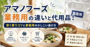 アマノフーズ業務用の違いと代用品！安く買うコツと家庭用のかしこい選び方