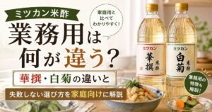 ミツカン米酢の業務用は何が違う？華撰・白菊の違いと失選び方を家庭向けに解説