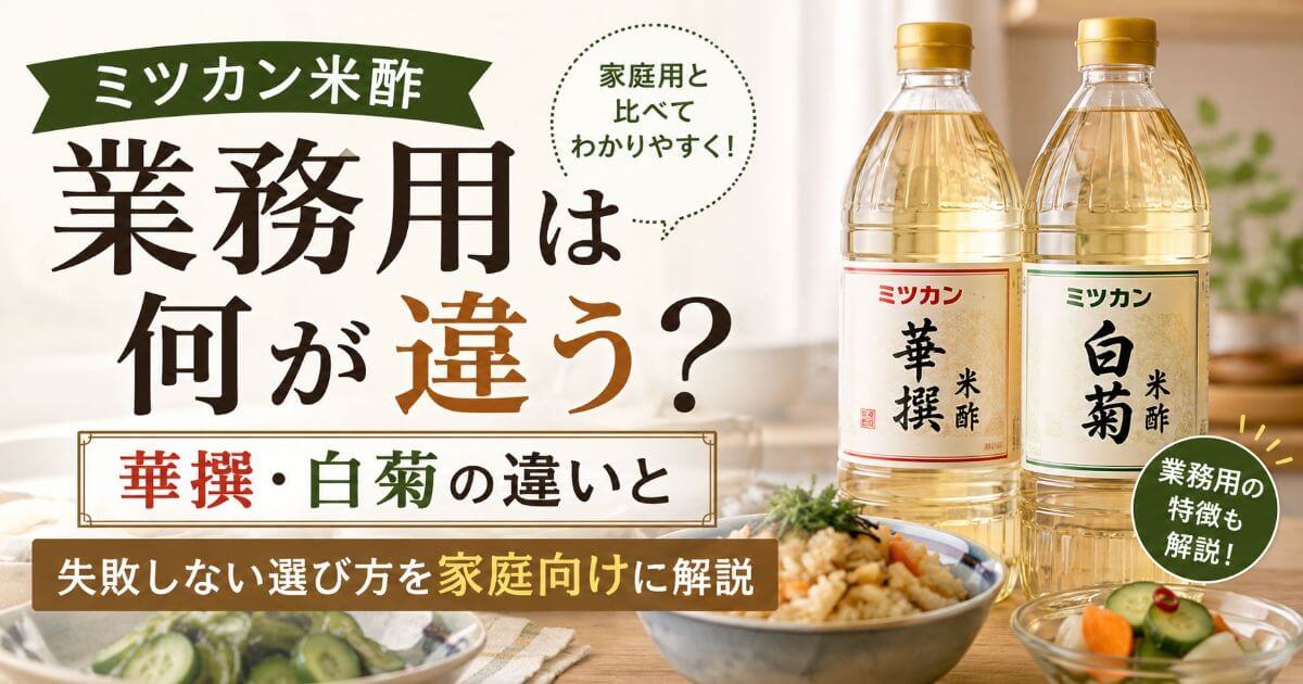 ミツカン米酢の業務用は何が違う？華撰・白菊の違いと失選び方を家庭向けに解説