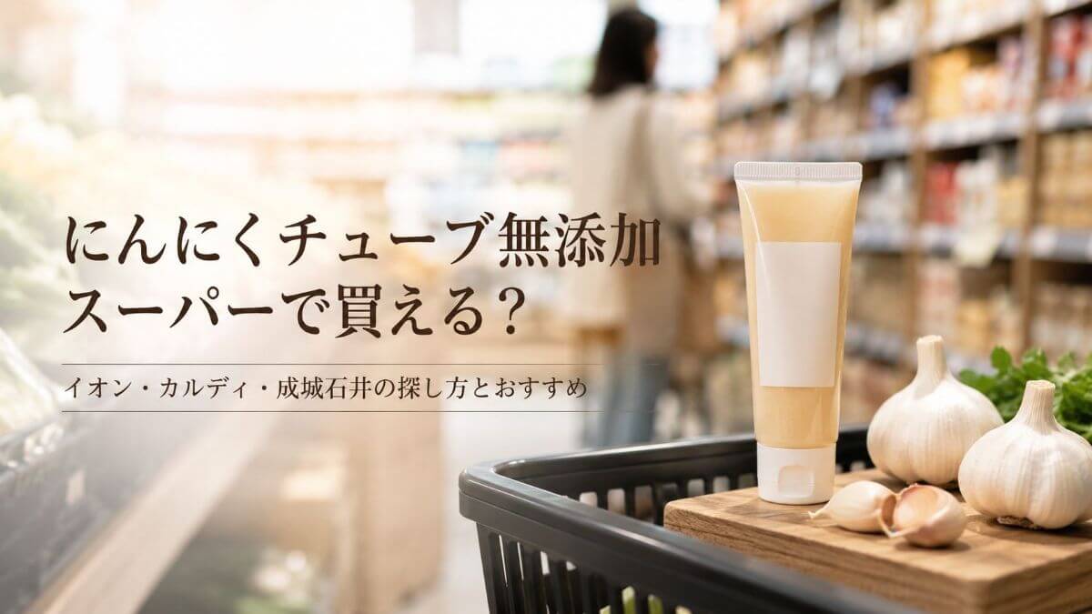 にんにくチューブ無添加はスーパーで買える？イオン・カルディ・成城石井の探し方とおすすめ