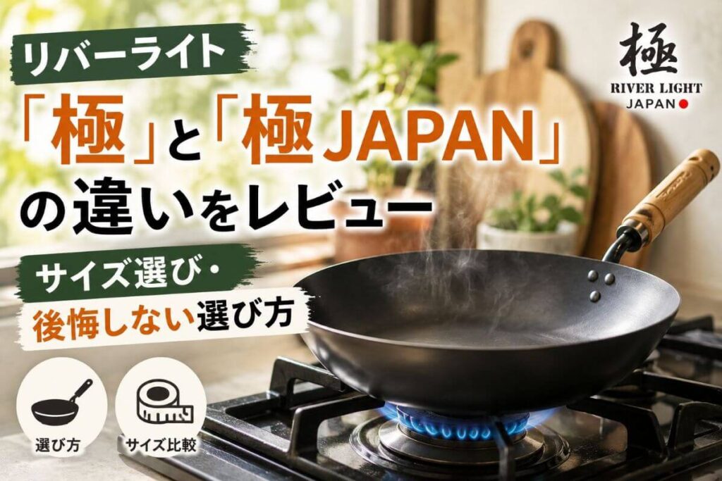 リバーライト 極 極japan 違い