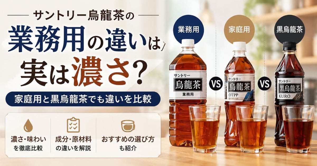 サントリー烏龍茶の業務用の違いは実は濃さ？家庭用と黒烏龍茶でも違いを比較