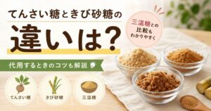 てんさい糖ときび砂糖の違いは？三温糖との比較や代用するときのコツ