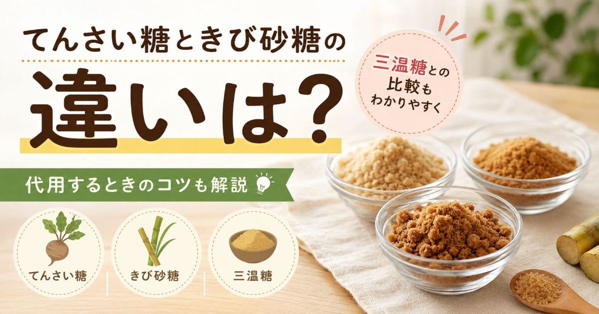 てんさい糖ときび砂糖の違いは？三温糖との比較や代用するときのコツ
