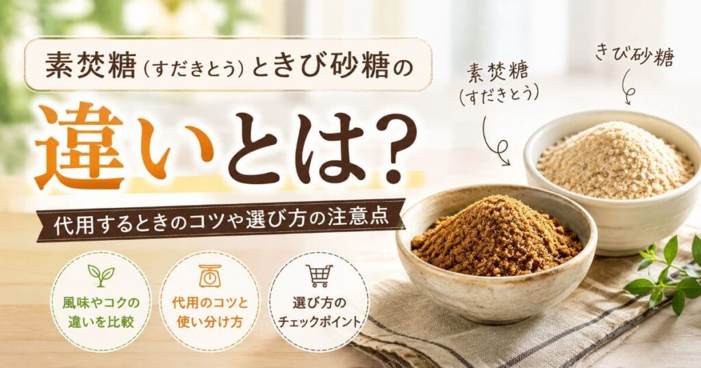 素焚糖（すだきとう）ときび砂糖の違いは？代用するときのコツや選び方の注意点