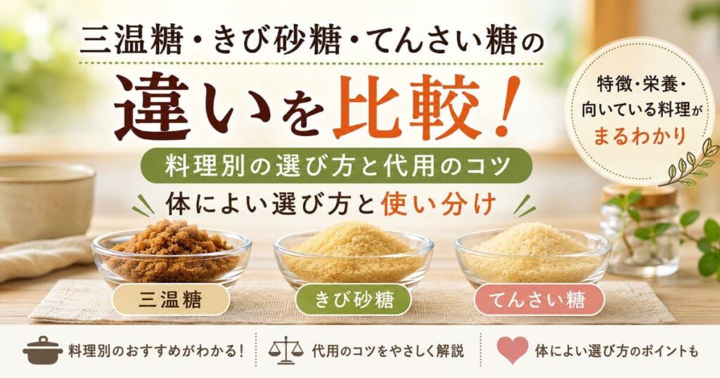 てんさい糖ときび砂糖の違いは？三温糖との比較や代用するときのコツ