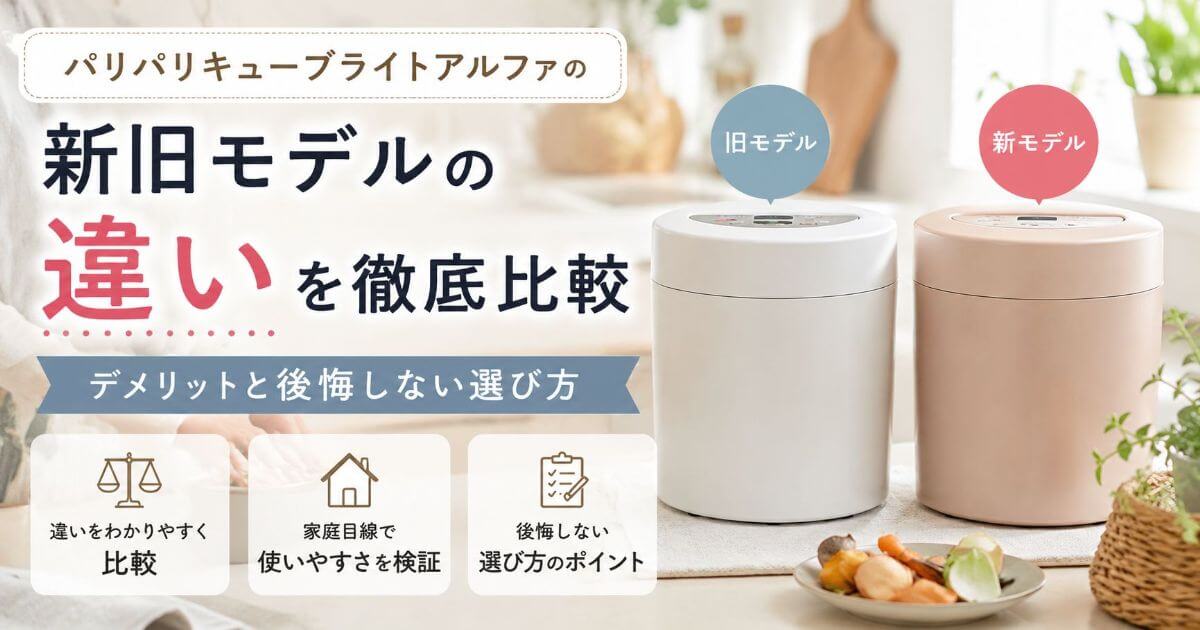 パリパリキューブライトアルファの違いは？新旧モデルを家庭目線で比較