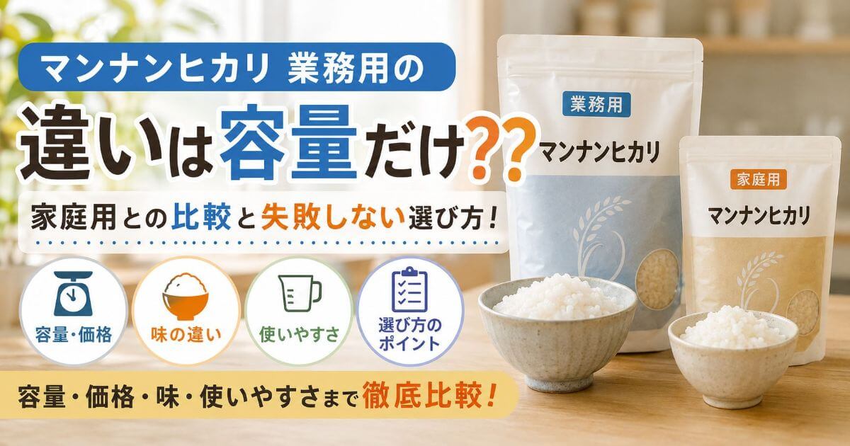 マンナンヒカリ業務用の違いは容量だけ？？家庭用との比較と失敗しない選び方を解説