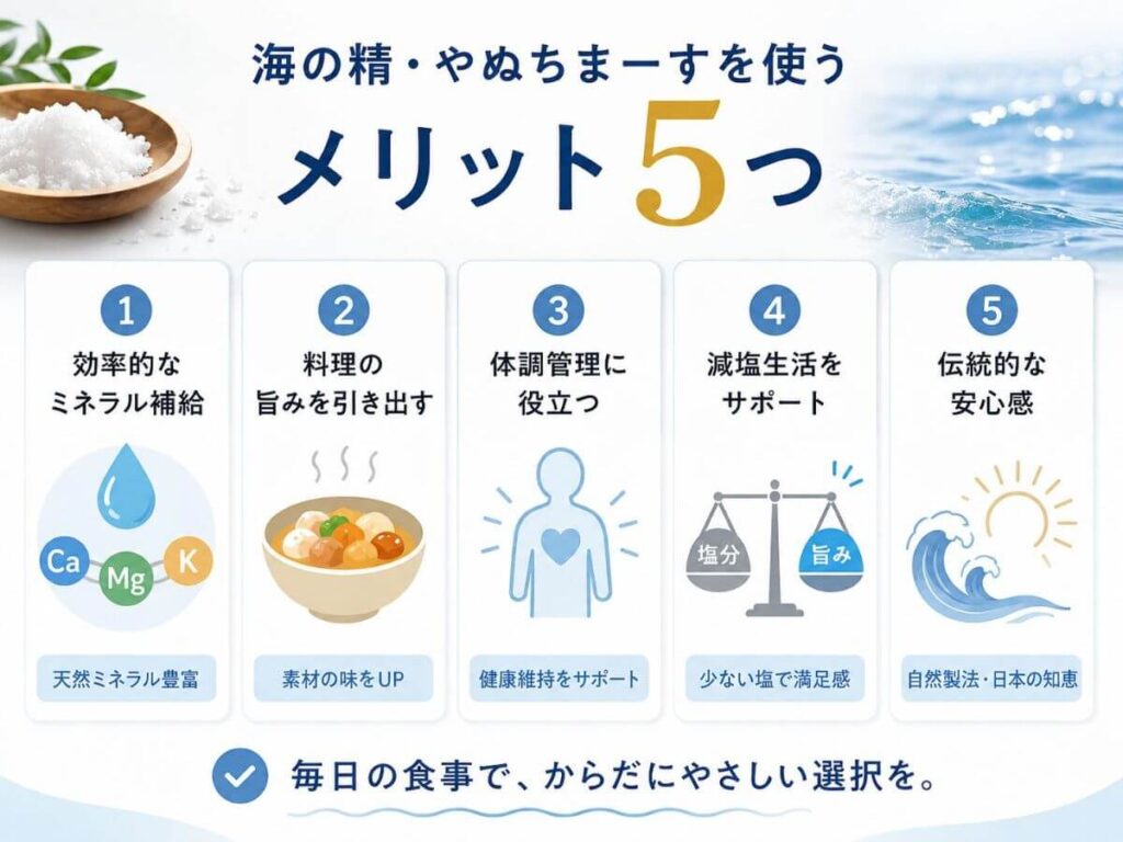 海の精やぬちまーすを使うメリット5つ