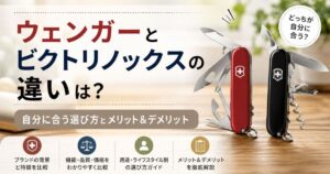 ウェンガーとビクトリノックスの違いは？自分に合う選び方とメリット＆デメリット