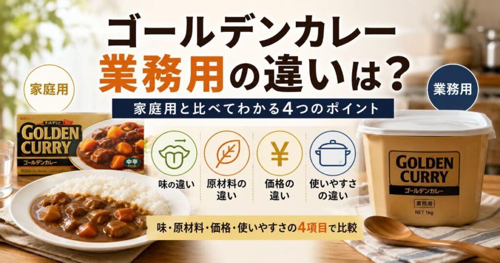 ゴールデンカレー業務用の違いは?家庭用と味・原材料・価格・使いやすさの4項目で比較