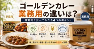 ゴールデンカレー業務用の違いは？家庭用と味・原材料・価格・使いやすさの4項目で比較