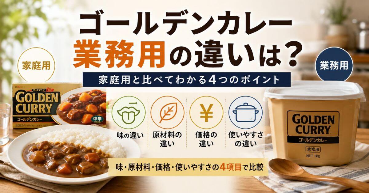 ゴールデンカレー業務用の違いは？家庭用と味・原材料・価格・使いやすさの4項目で比較