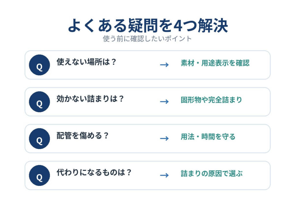 ドメストとパイプユニッシュのよくある質問