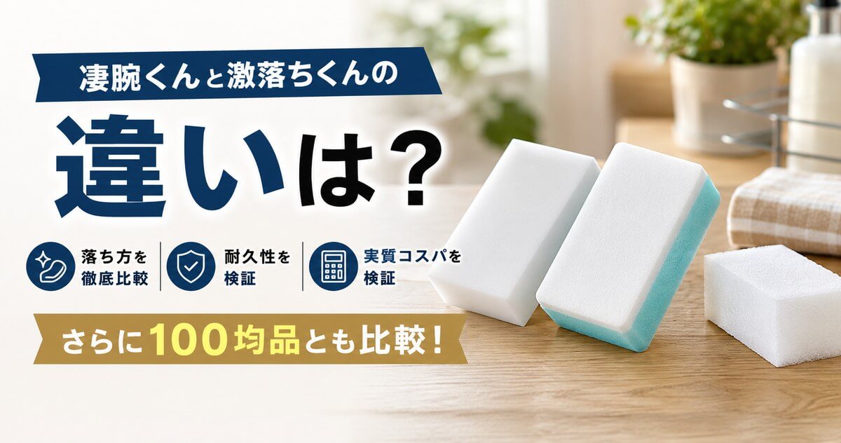 凄腕くんと激落ちくんの違いは落ち方・耐久性・実質コスパを比較・100均品との比較