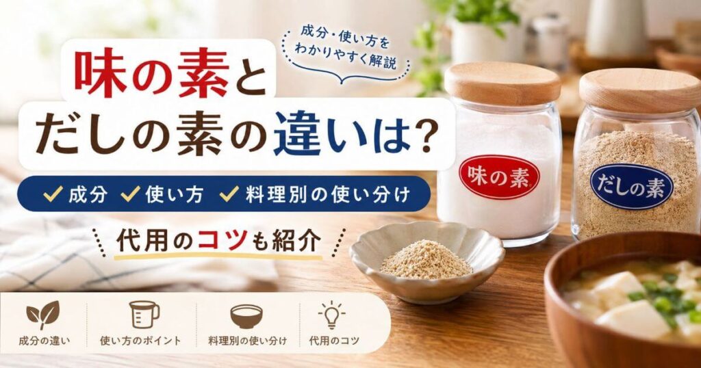 味の素とだしの素の違いは？成分・使い方・料理別の使い分けと代用のコツ