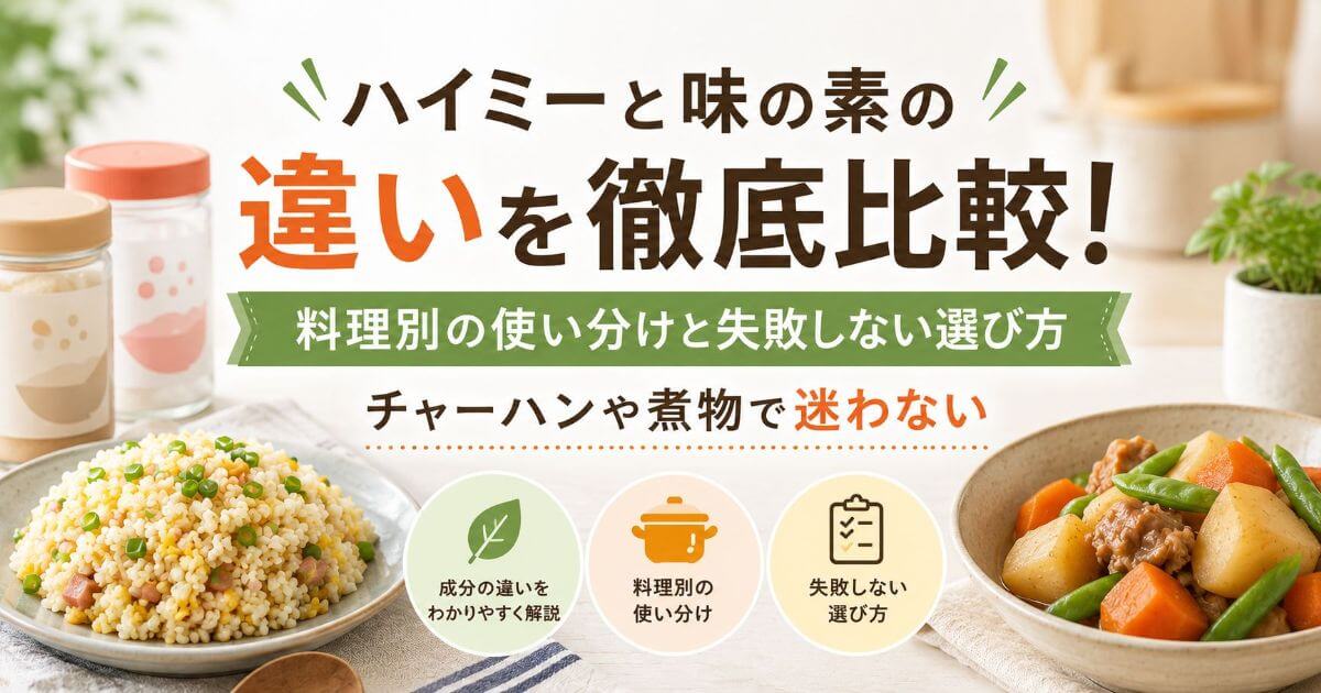 ハイミーと味の素の違いを徹底比較！料理別の使い分けと失敗しない選び方