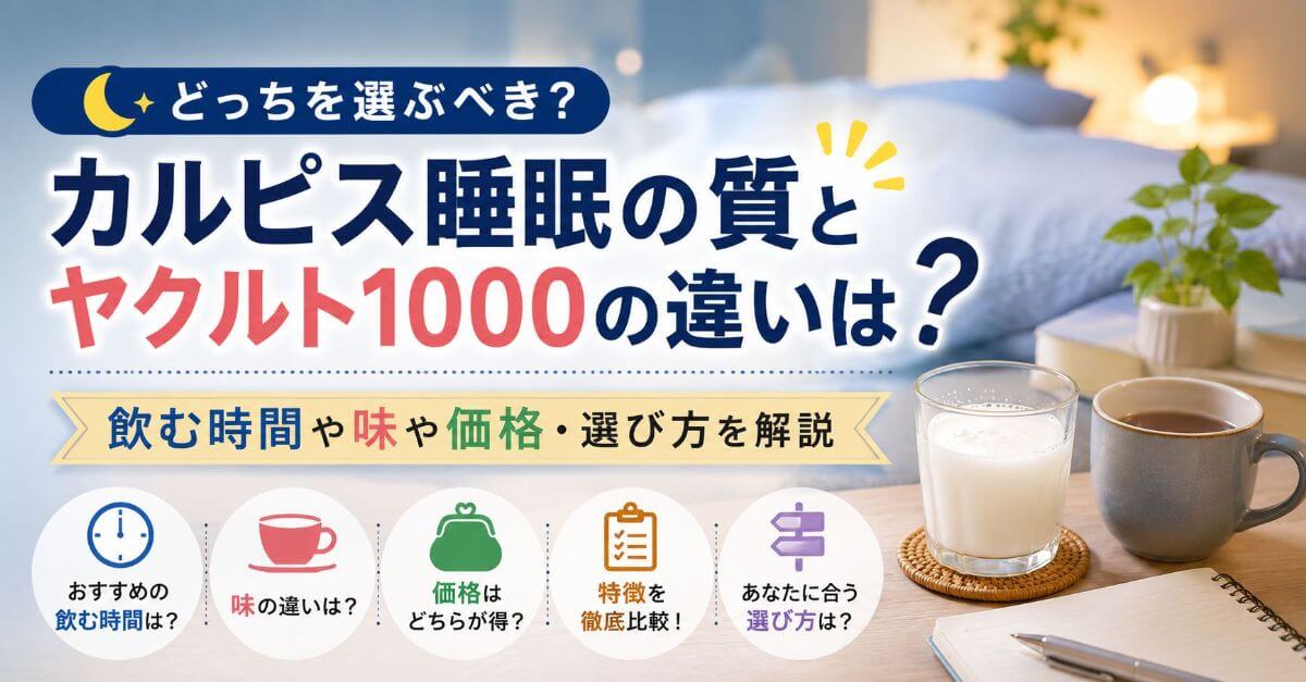 カルピス睡眠の質とヤクルト1000の違いは？飲む時間や味や価格・選び方を解説