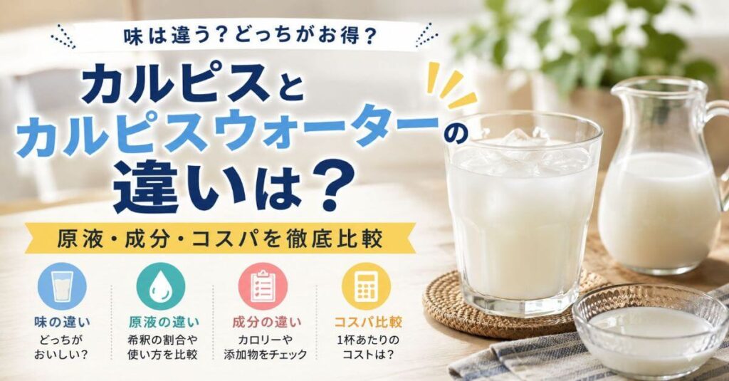 カルピスとカルピスウォーターの違いは？味違う？原液・成分・コスパを比較
