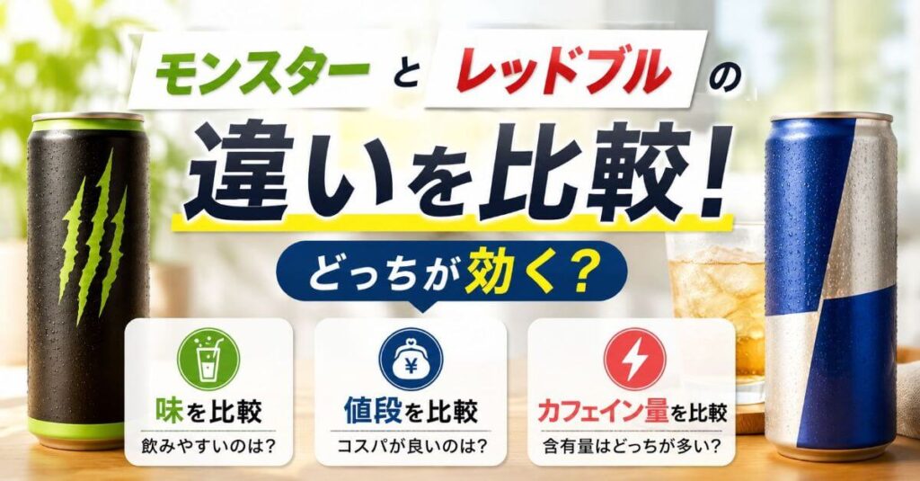 モンスターとレッドブルの違いを比較！どっちが効く？味・値段・カフェイン量を解説