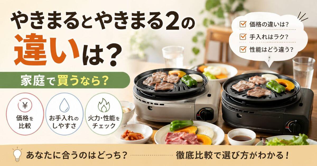 やきまるとやきまる2の違いは？家庭で買うなら？価格・手入れ・性能を比較