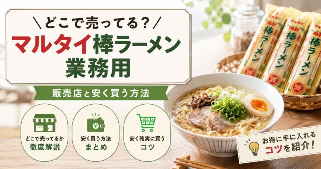 マルタイ棒ラーメン業務用はどこで売ってる？販売店と安く確実に買うコツ