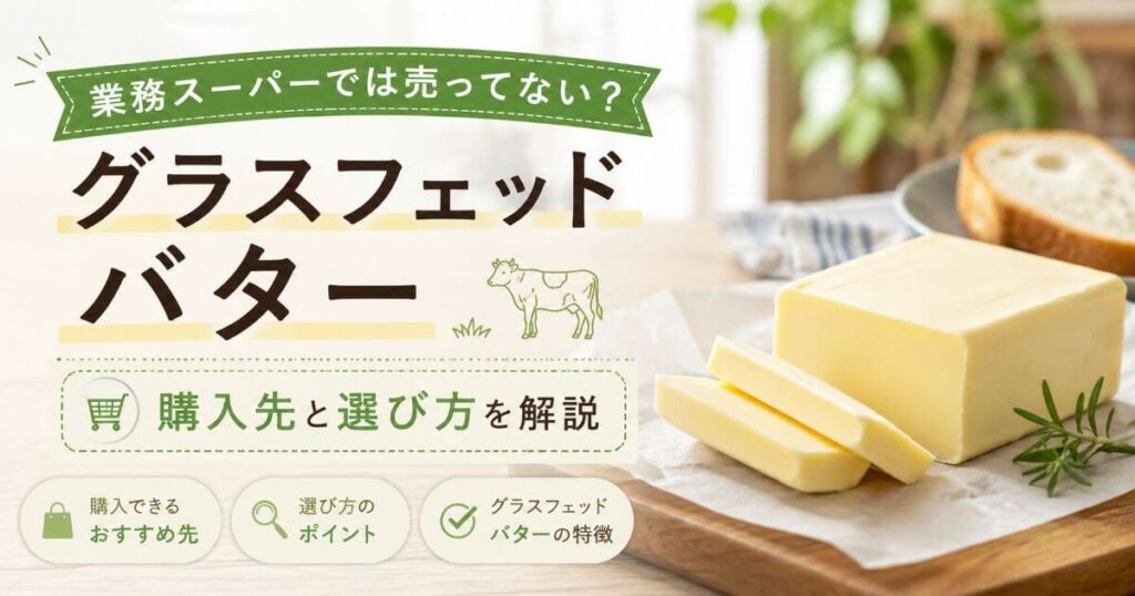 グラスフェッドバターは業務スーパーで売ってない？購入先と選び方＆代わりの購入先5選