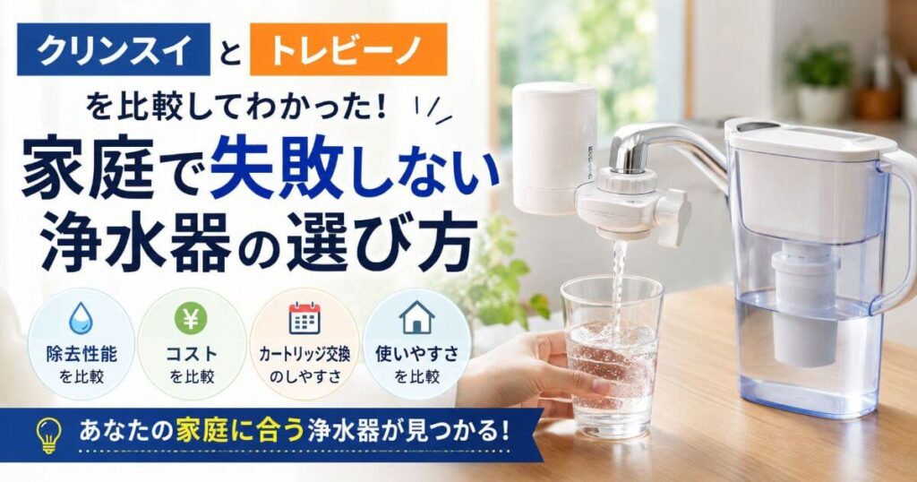 クリンスイとトレビーノを比較してわかった！家庭で失敗しない浄水器の選び方