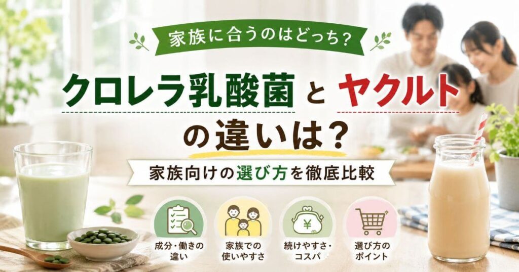 クロレラ乳酸菌とヤクルトの違いは？家族向けの選び方を徹底比較