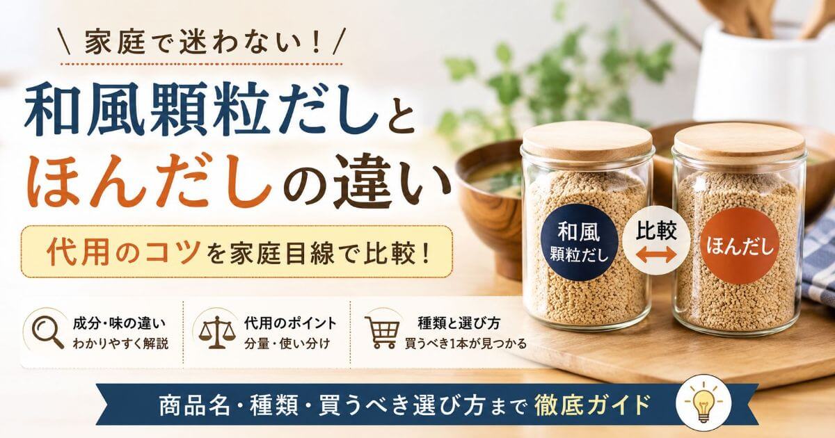 和風顆粒だしとほんだしの違いと代用のコツを家庭目線で比較