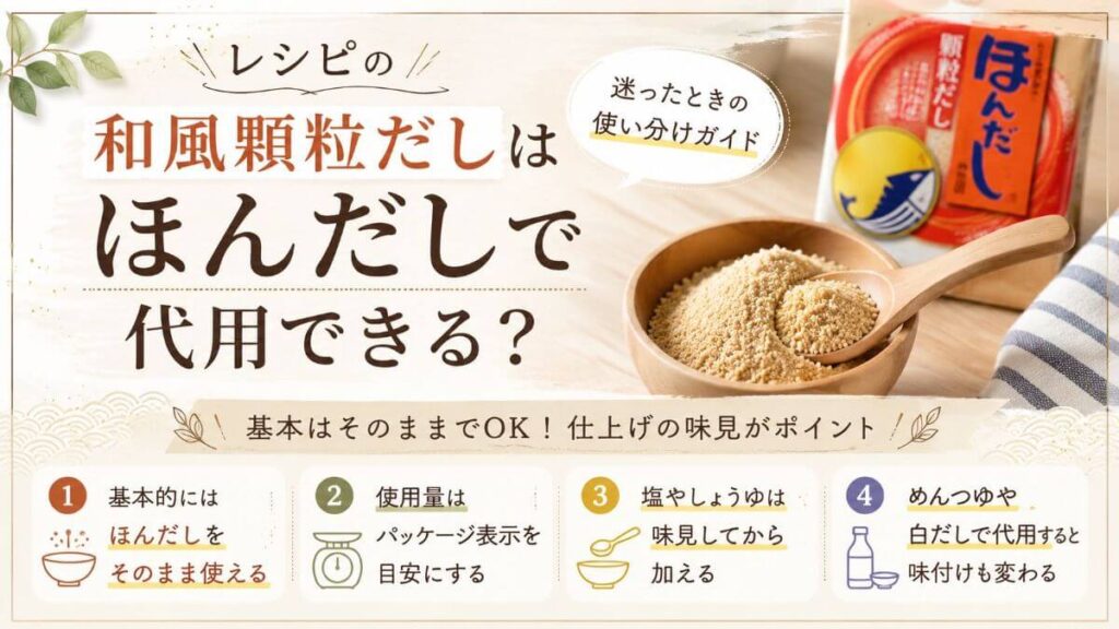 レシピの和風顆粒だしはほんだしで代用できる？