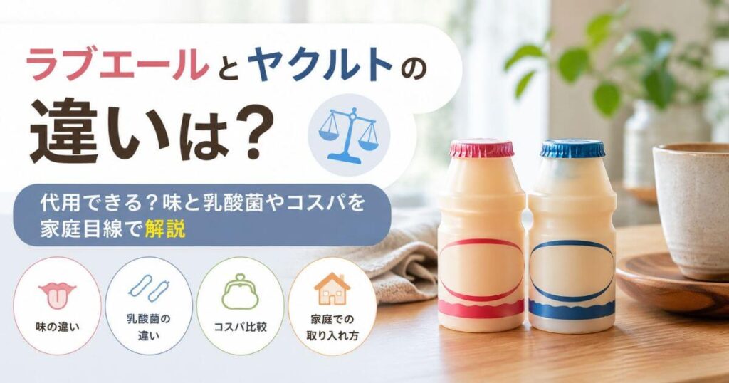 ラブエールとヤクルトの違いは？代用できる？味とコスパを家庭目線で解説
