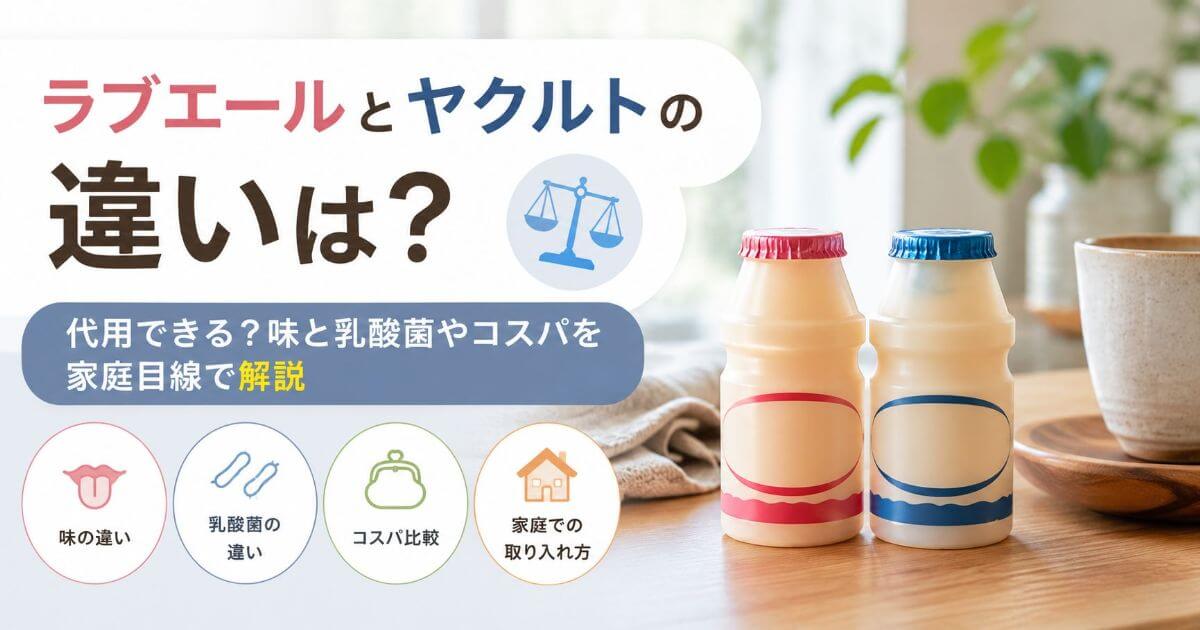 ラブエールとヤクルトの違いは？代用できる？味とコスパを家庭目線で解説